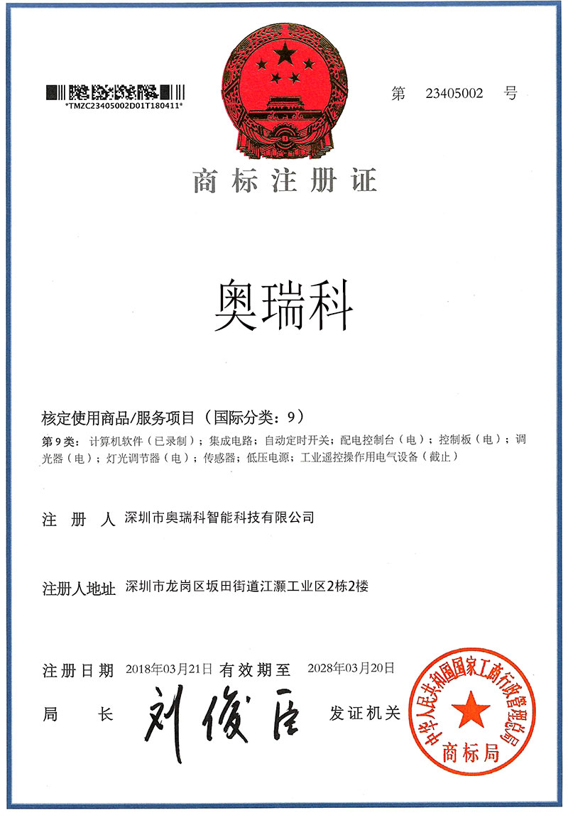 奥瑞科商标证书