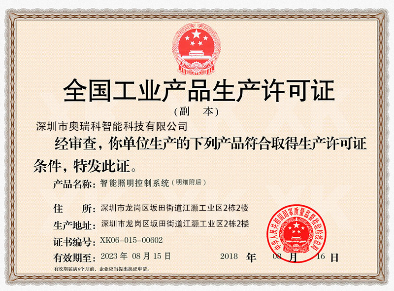 工业产品生产许可证